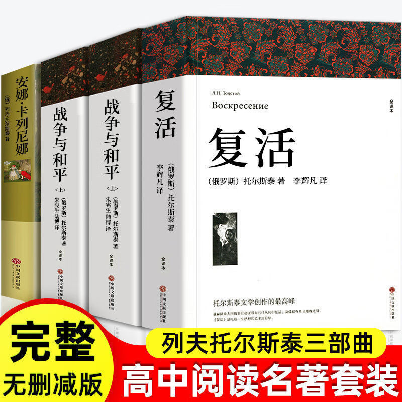 【严选】复活战争与和平原著安娜卡列尼娜列夫托尔斯泰的三部曲 战争与和平上下册