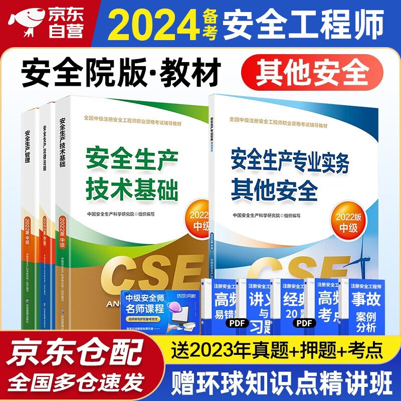 注册安全工程师2024教材（官方正版）其他安全 应急管理出版社中级注册安全工程师 注安师2024年教材 安全生产法律法规安全生产管理技术基础其他安全（套装全4册）