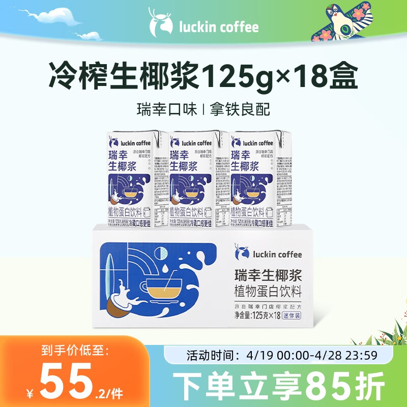 瑞幸咖啡（luckincoffee）生椰浆植物蛋白饮料椰浆饮品125g*18盒0乳糖生椰拿铁咖啡伴侣
