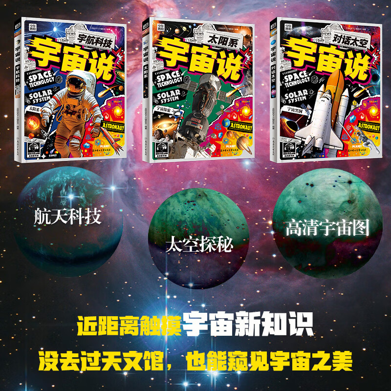 宇宙说 给孩子们的宇宙航天科普 全彩精装共3册暑假阅读暑假课外书课外暑假自主阅读暑期假期读物详情图
