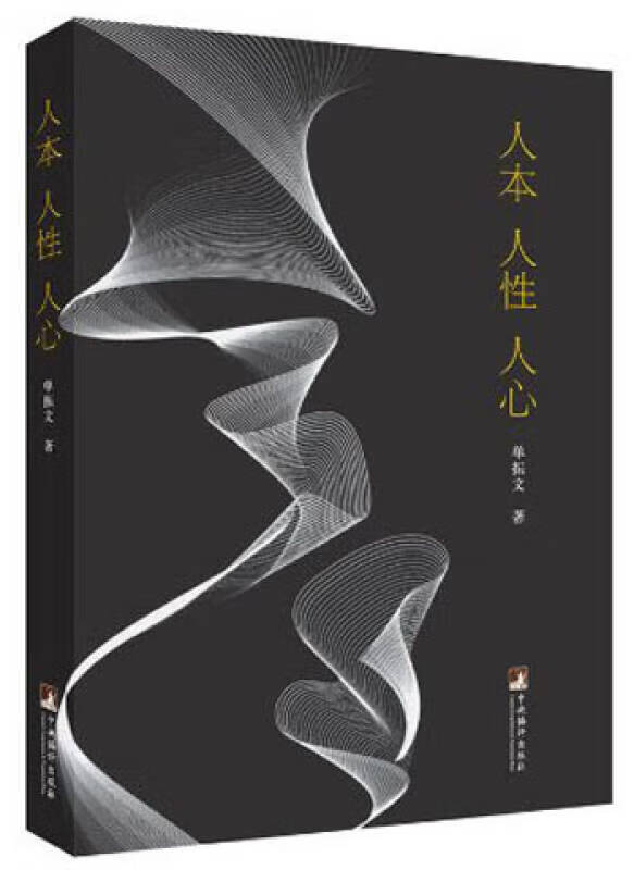 【正版现货】人本 人性 人心