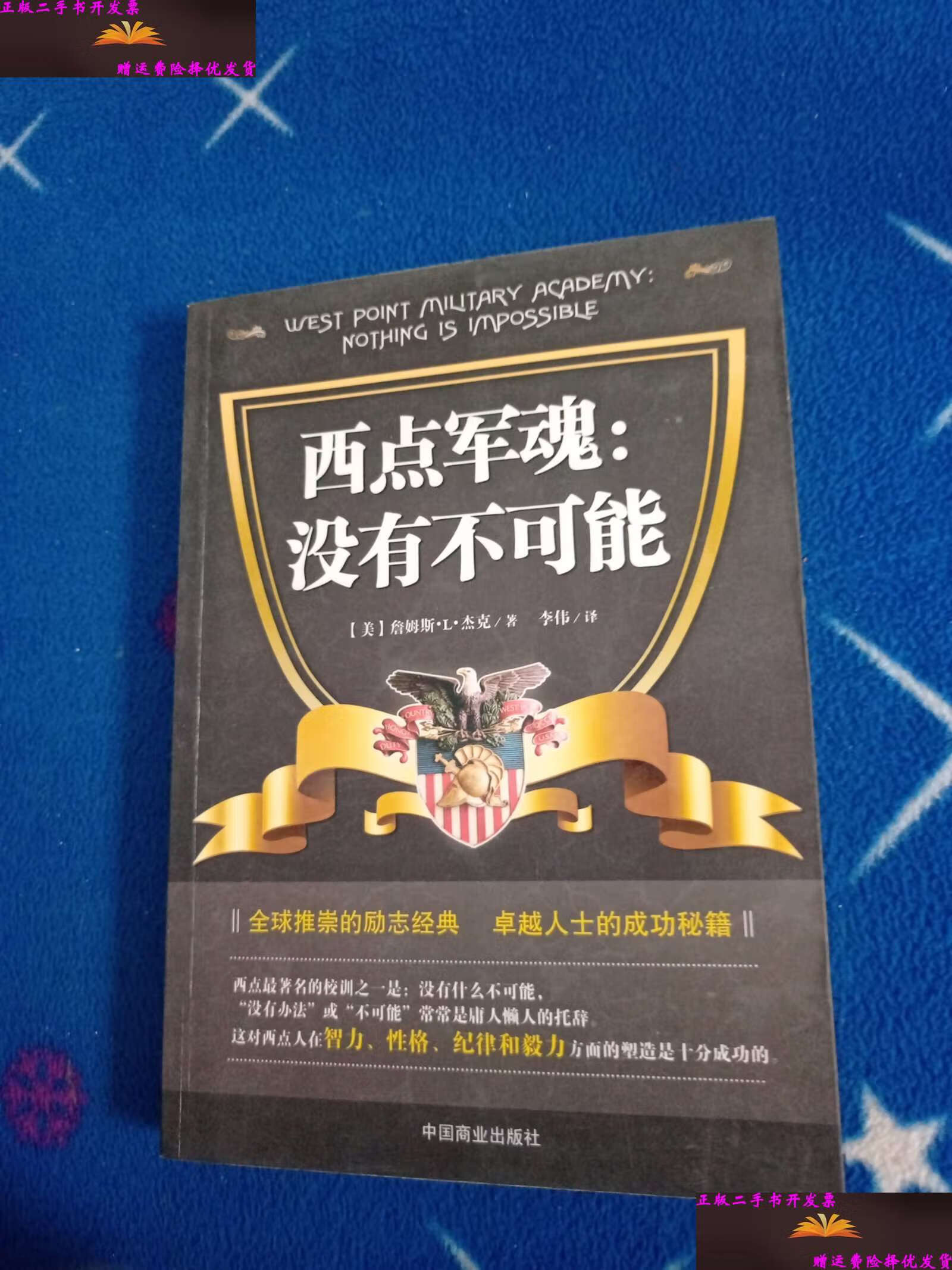【二手9成新】西点军魂:没有不可能 /[美]詹姆斯·l·杰克 中国商业