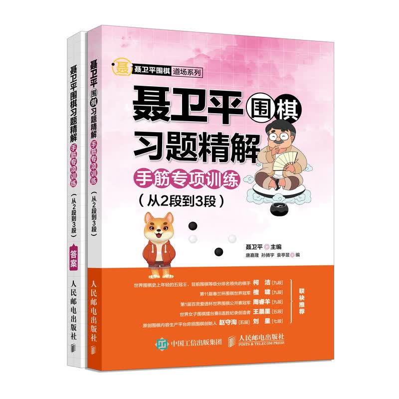 聂卫平围棋习题精解 手筋专项训练 从2段到3段（套装共2册）(人邮体育出品)