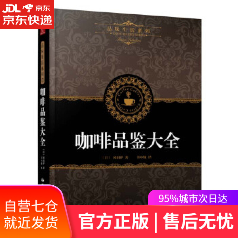 【新华书店】咖啡品鉴大全 [日] 田口护 著,书中缘 译 中国民族摄影艺术出版社