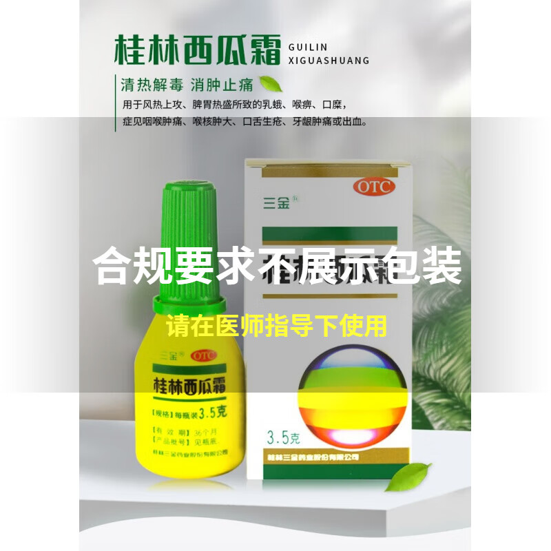 三金桂林西瓜霜3.
