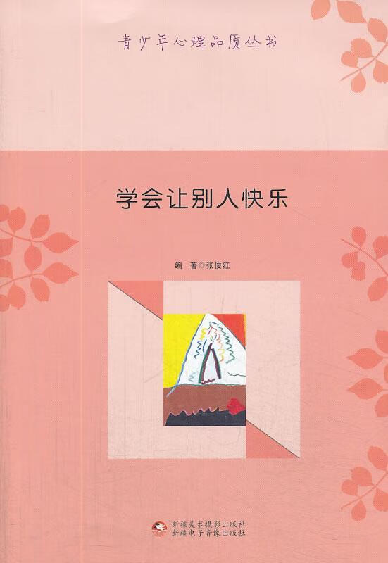 青少年心理品质丛书-学会让别人快乐