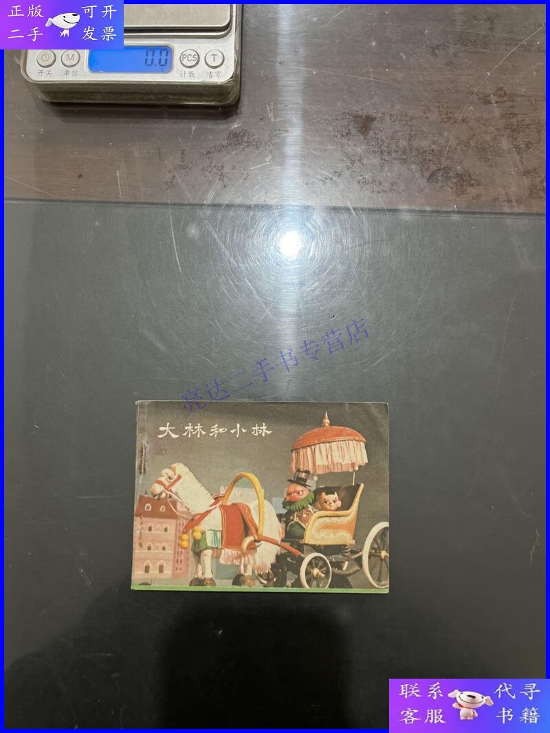 【二手9成新】连环画 大林和小林 1984年一版一印