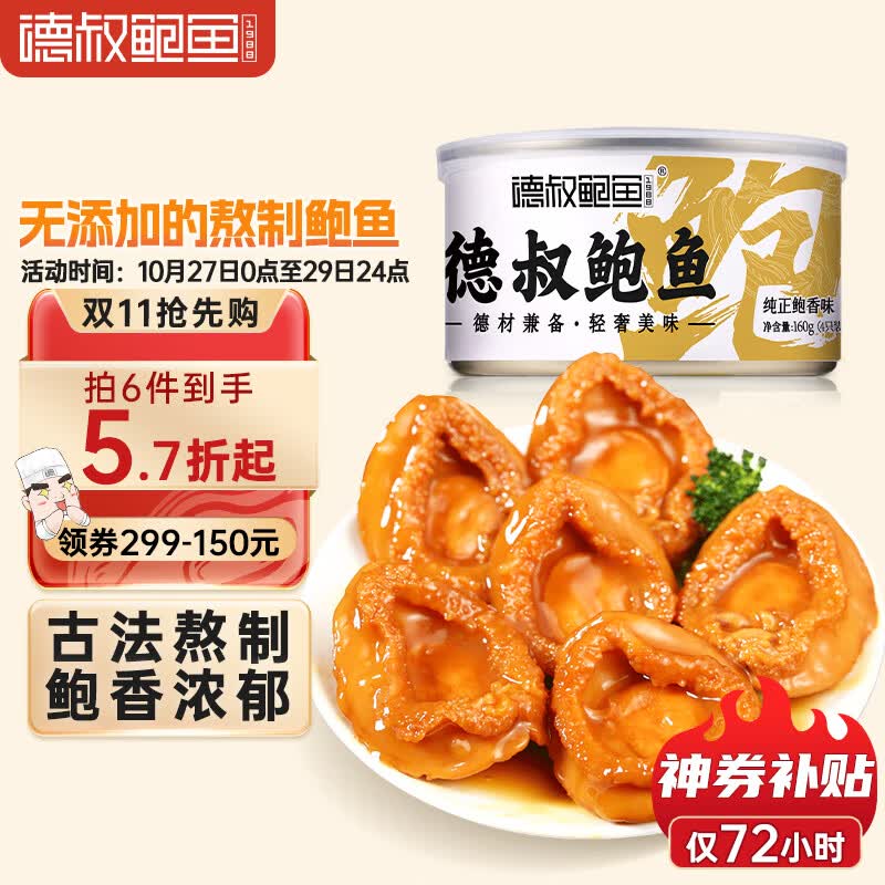 德叔鲍鱼 即食熬制鲍鱼罐头4只装160g 鲍鱼汁捞饭加热即食海鲜预制菜高性价比高么？