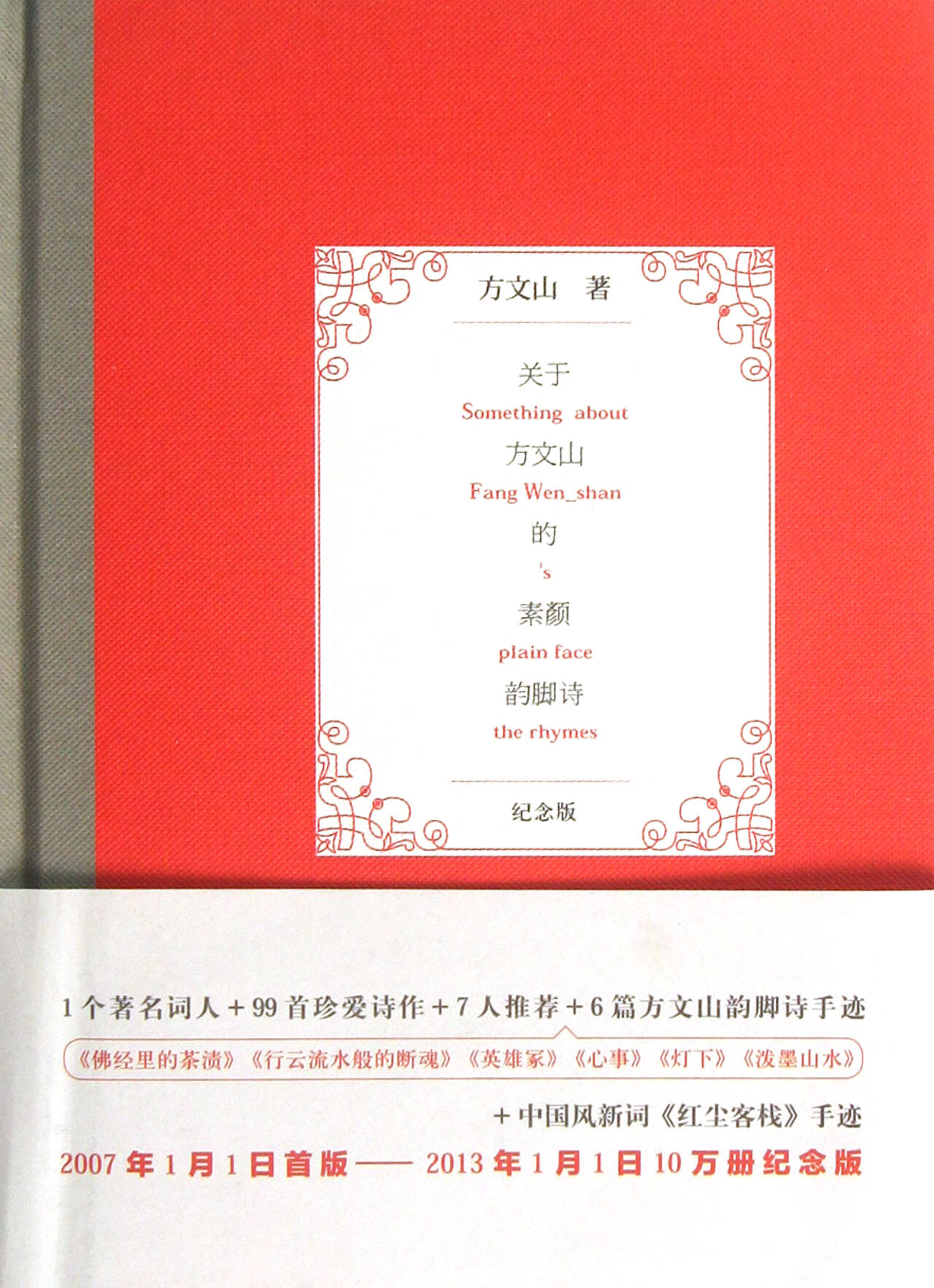 关于方文山的素颜韵脚诗(纪念版)(精)方文山97875063672文学/诗歌词曲