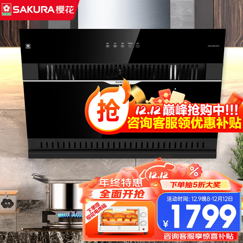 樱花（SAKURA）油烟机 18立方 抽油烟机侧吸 大吸力家用小户型精品钢化面板易清洁 一级能效 CXW-238-JA75