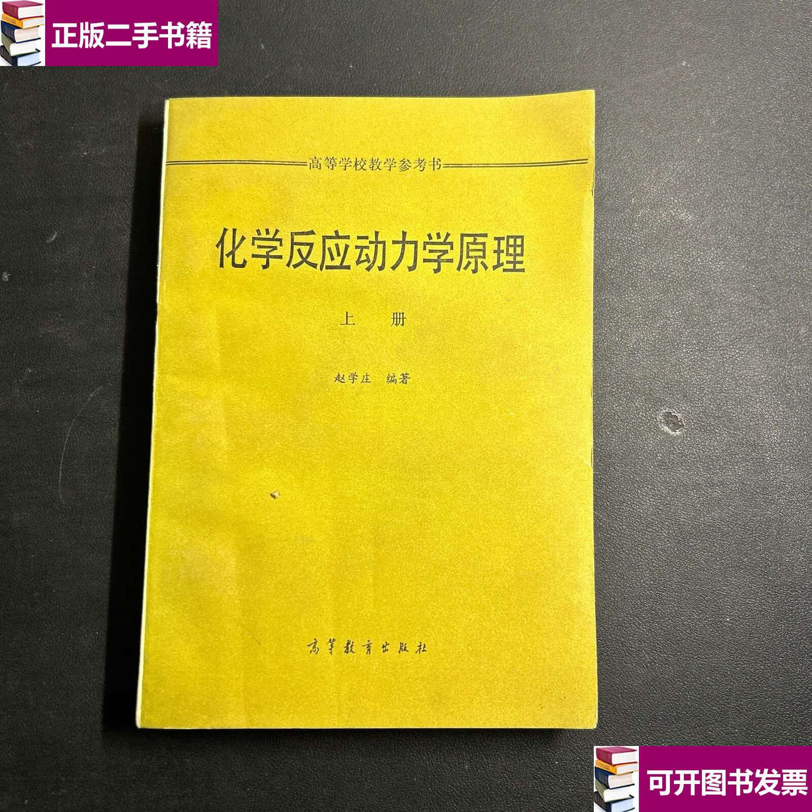 【二手9成新】化学反应动力学原理《上册》 /赵学庄 高等教育