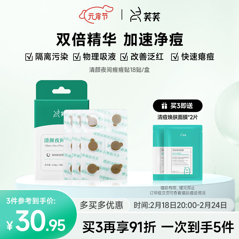 芙芙清颜夜间痘痘贴抗痘舒缓全夜用物理吸收舒缓18贴/盒生日礼物女