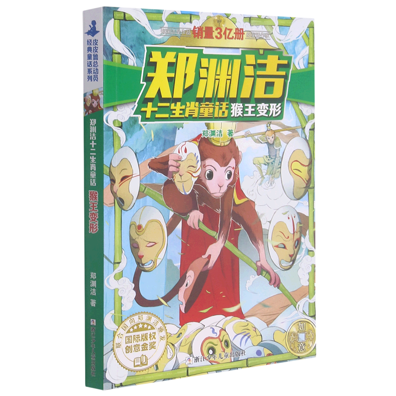 猴王变形/郑渊洁十二生肖童话