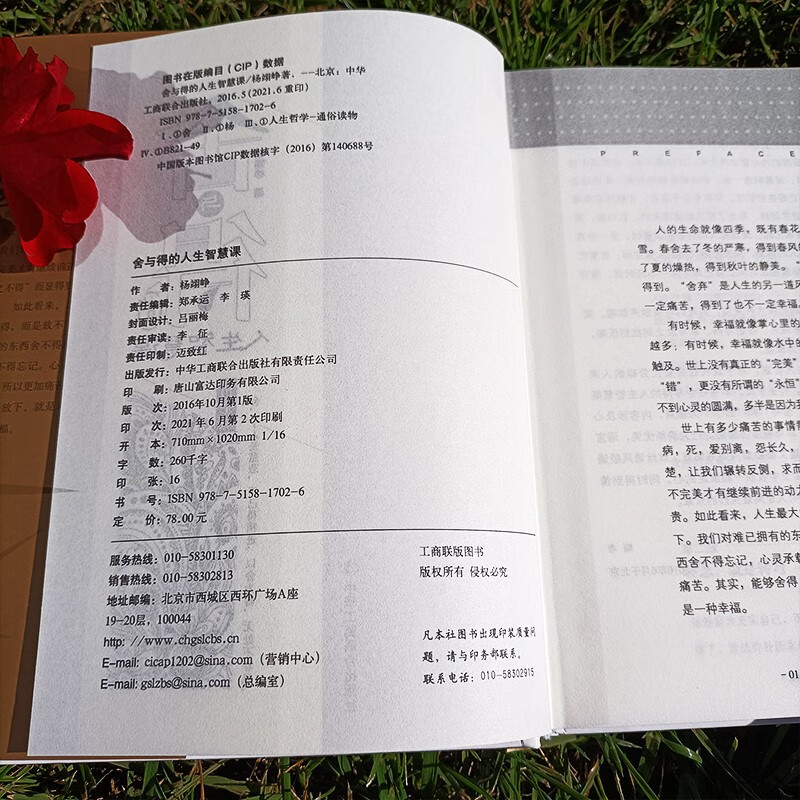 精装版】舍与得的人生智慧课 以舍为得无处不春风 励志成功自我完善心灵鸡汤书籍详情图