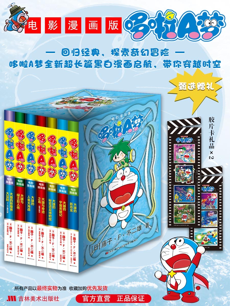 哆啦a梦【甄选赠礼 胶片卡*2】电影漫画版哆啦A梦1-7卷(精美礼盒装全7册)机器猫漫画书 小叮当 蓝胖子 藤子不二雄 回归经典 探索奇幻冒险超产篇漫画 吉林美术出版社官方授权