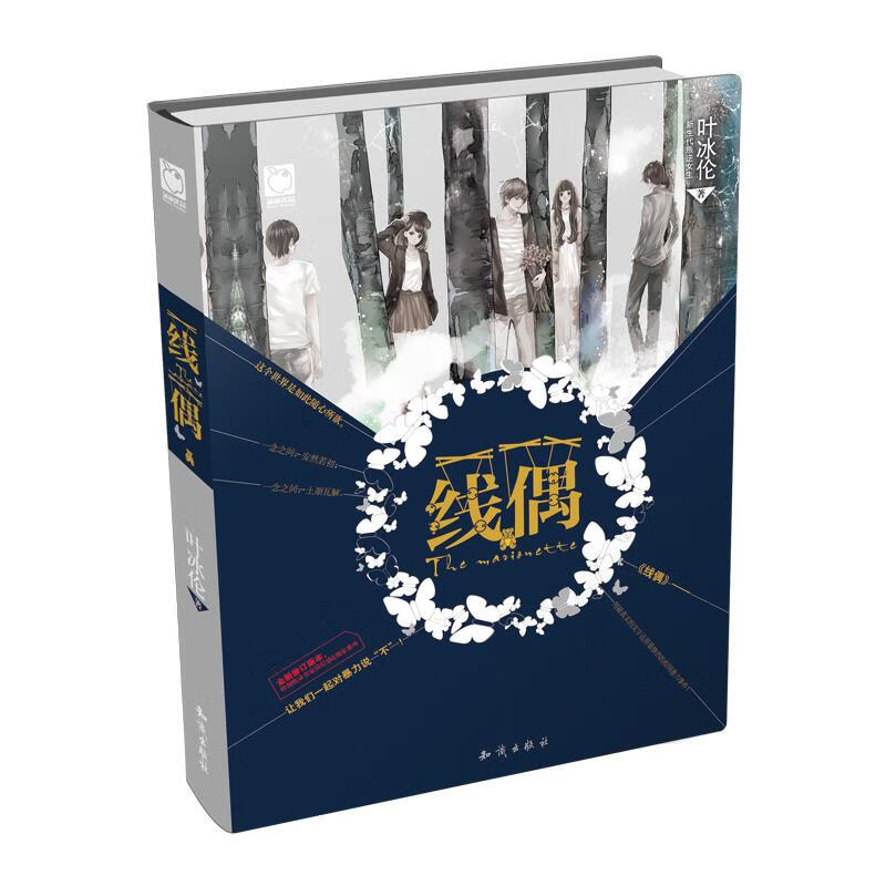 [二手9成新]  线偶 叶冰伦