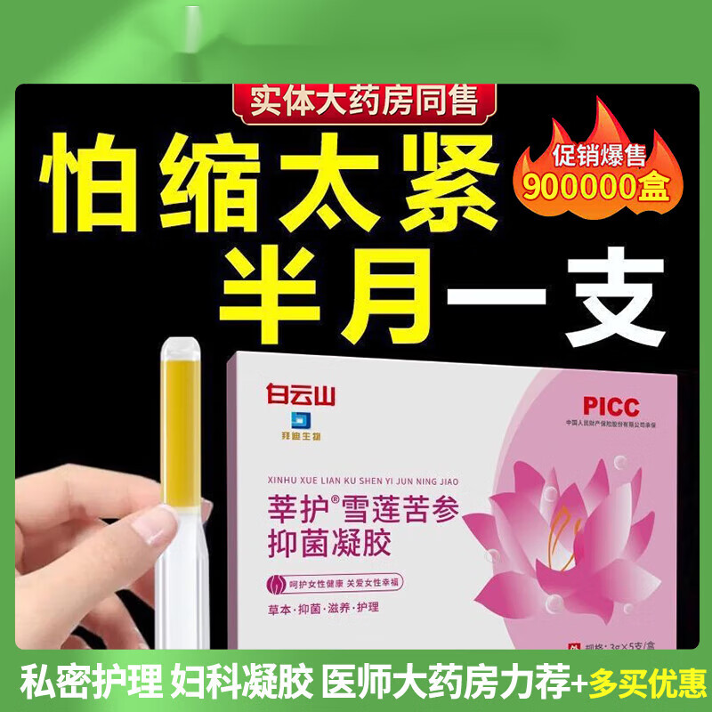 莘護婦科緊致消炎止癢雪蓮苦參凝膠漏尿松弛炎癥糜爛異味產(chǎn)后修復(fù) 5盒雪蓮苦參凝膠[養(yǎng)護療程裝]