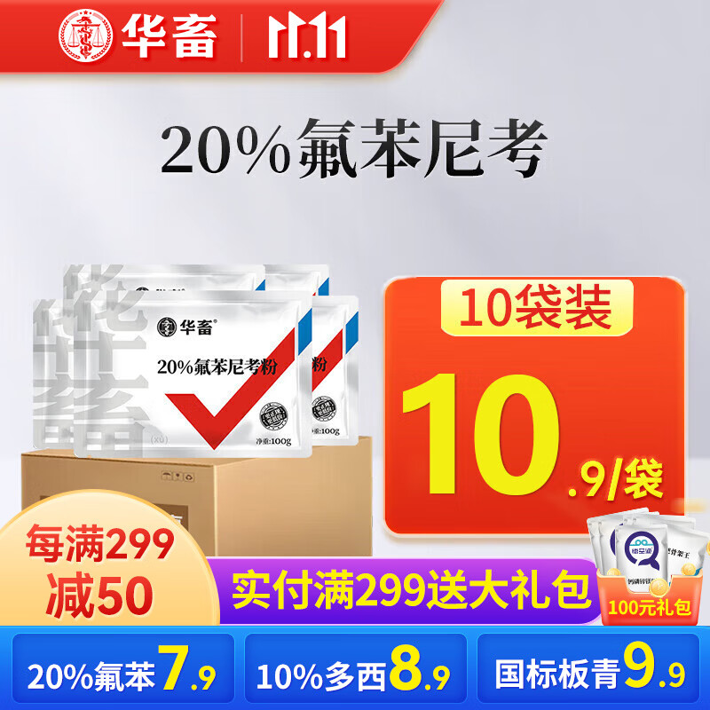 华畜 兽药氟苯尼考粉兽用猪鸡鸭鹅呼吸道病感冒浆膜炎肠炎药 【10袋低至10.9/袋】20%氟苯尼考使用感如何?