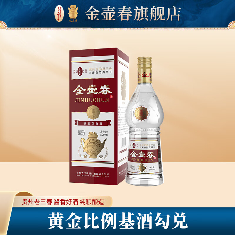 金壶春金壶酱酒精品 贵州老三春酱香型53度白酒 53度 500ml 1瓶