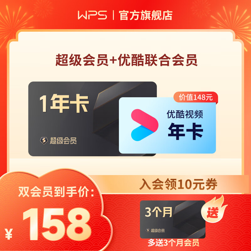 【买一得二】WPS超级会员年卡 优酷年卡  WPS联合会员 PDF转word 批量输出长图 图片压缩 直充发货  限购1件 WPS超级会员年卡(赠3个月)+优酷会员年卡怎么样,好用不?