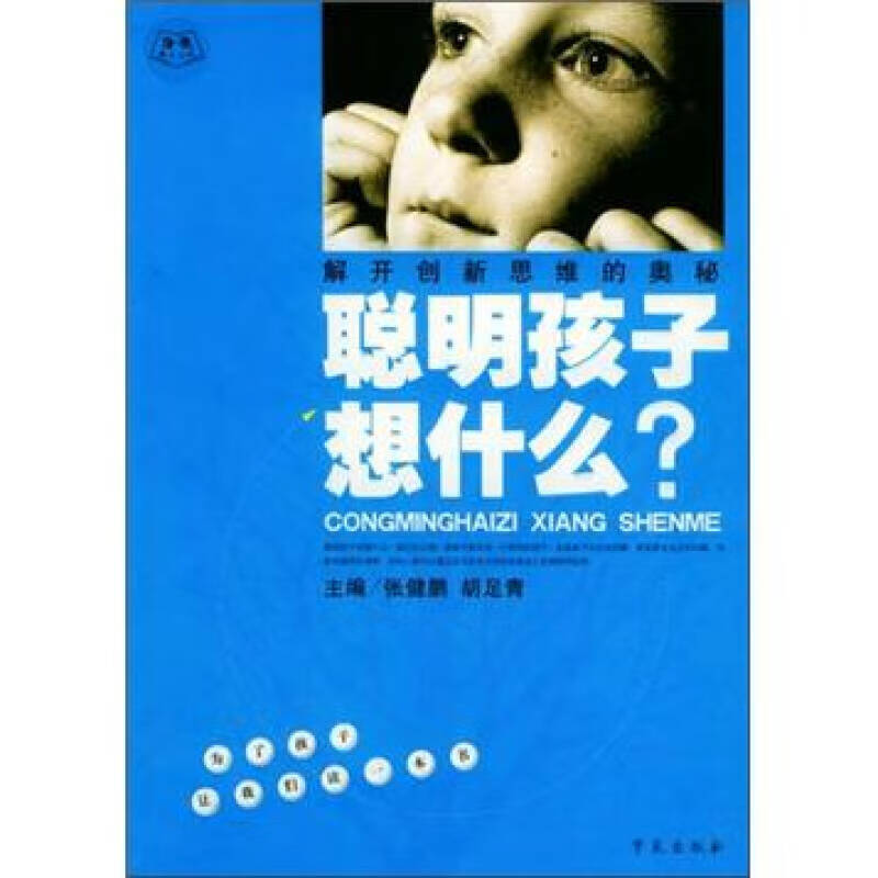 【正版现货】聪明孩子想什么 解开创新思维的奥秘
