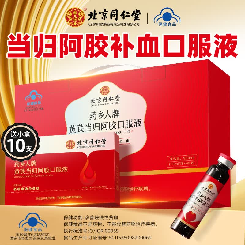 北京同仁堂 阿胶补血口服液 黄芪当归阿胶口服液补铁补血改善贫血补血