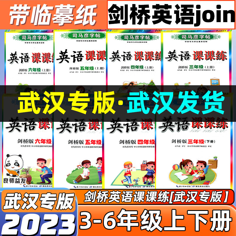 2023季 司马彦英语课课练 剑桥版英语三四五六年级上下册joinin字帖