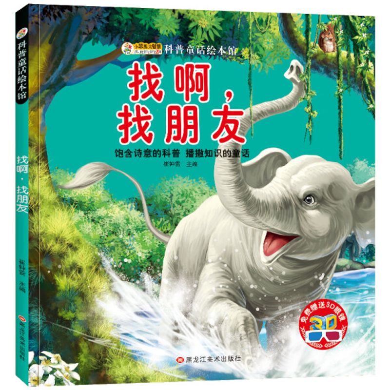 图书 【绘本】科普童话绘本馆:找啊,找朋友崔钟雷黑龙江美