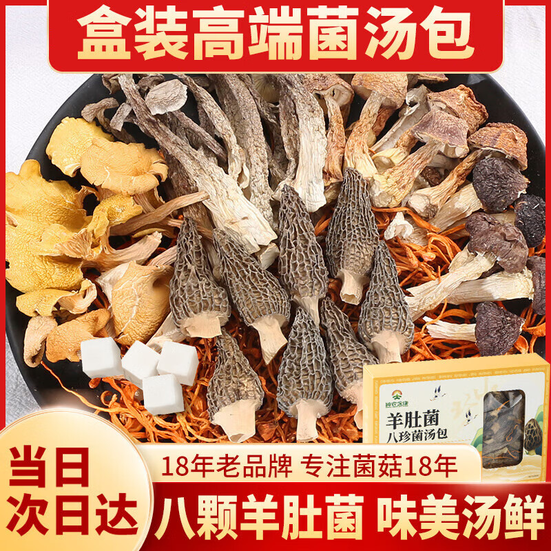 神农金康 尊享版菌汤包 羊肚菌姬松茸纯菌菇南北干货 家庭煲汤料炖鸡煲汤菌菇汤包 每盒8颗羊肚菌 火锅食材