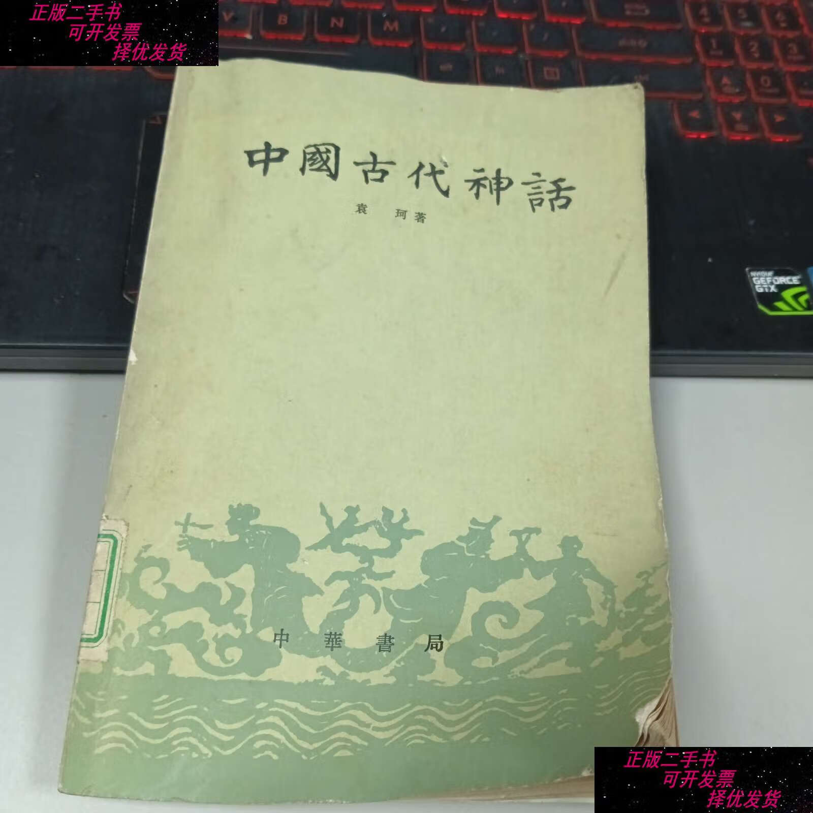 【二手书9成新】中国古代神话 /袁珂著 中华书局