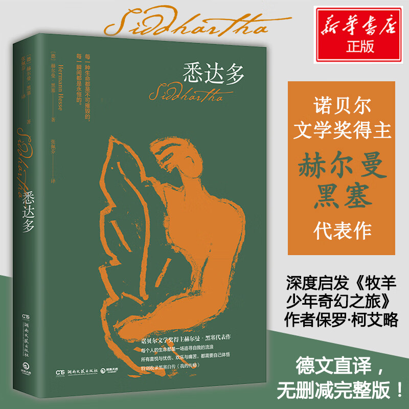 悉达多 (德)赫尔曼·黑塞(hermann hesse) 著 张佩芬 译 wx 图书