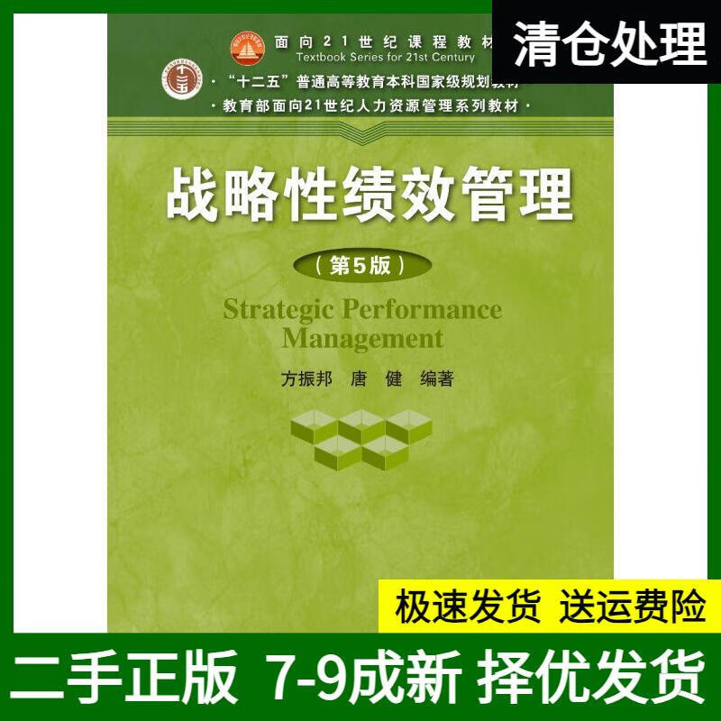 【图书使用过 有笔记 正版择优消毒发货】战略性绩效管理（第5版）（教育部面向21世纪人力资源管理系列教材；“十二五”普通高等教育本科国家9787300258744中国人民大学出版社方振邦，唐健