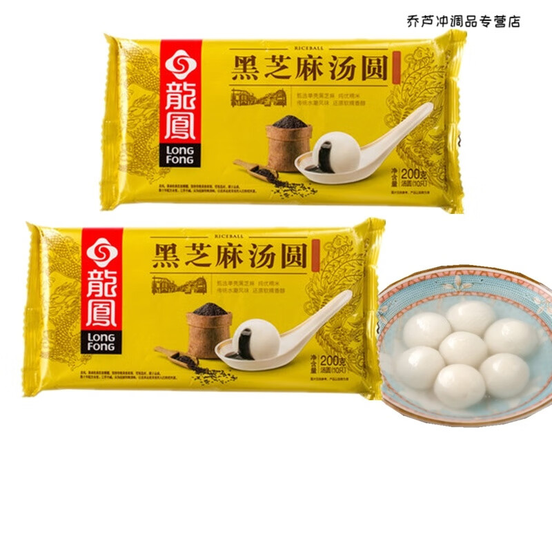 龙凤黑芝麻汤圆 200g/10个速冻冷冻元宵圆子2包 甜味