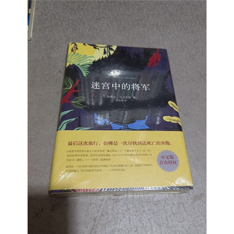 正版全新 迷宫中的将军 加西亚·马尔克斯 南海出版公司 标准