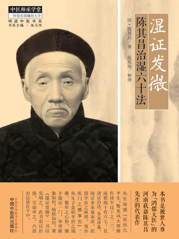 湿证发微:陈其昌治湿六十法