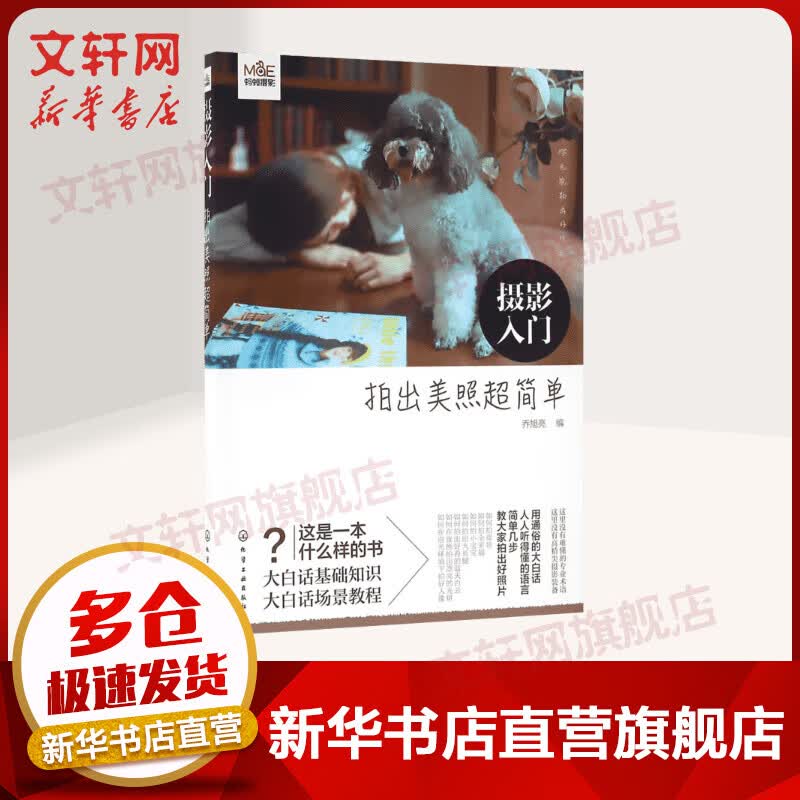 摄影入门 拍出美照超简单 摄影基础知识场景教程 乔旭亮 化学工业出版社