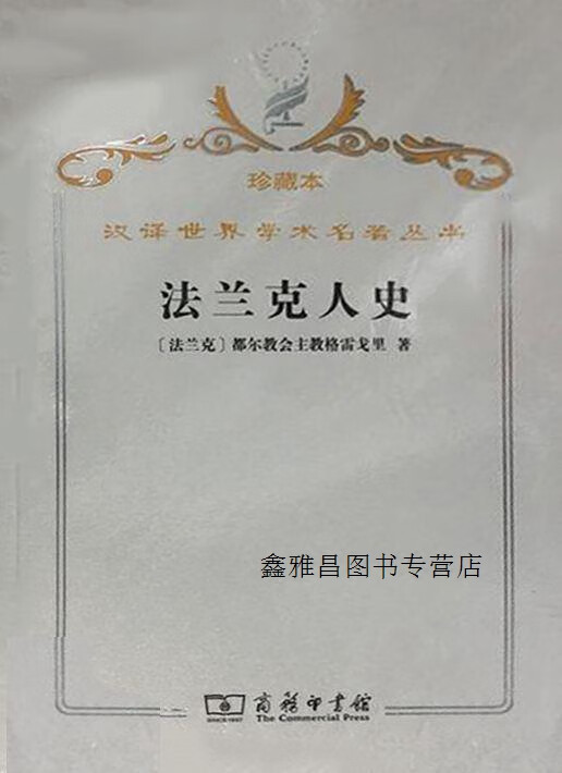 法兰克人史,(法兰克)格雷戈里,商务印书馆