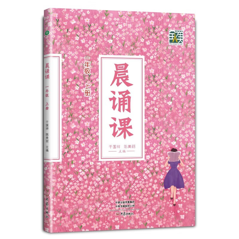 晨诵课（一年级上册）新版