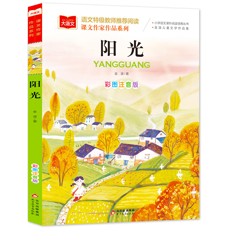 课文作家作品系列阳光注音版儿童故事书正版小学生课外阅读籍一年级