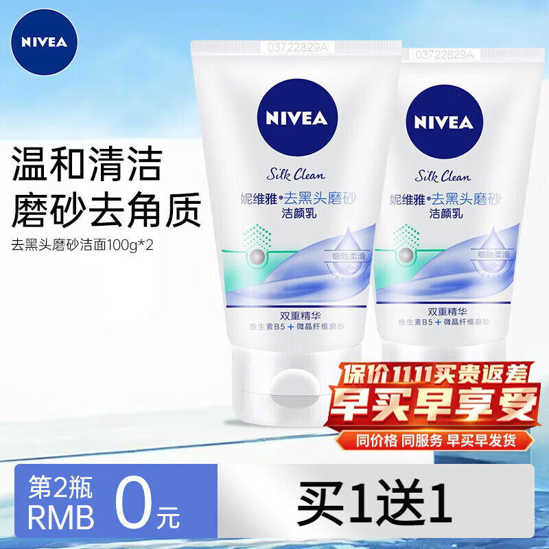 妮维雅（NIVEA） 男士洗面奶控油抗痘黑头角质清爽不紧绷细致毛孔学生护肤套装 磨砂去黑头洁面共200g