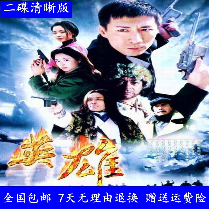 御舵抗战电视连续剧光盘 燕双鹰系列之英雄dvd碟片集 张子健 蒋竹青