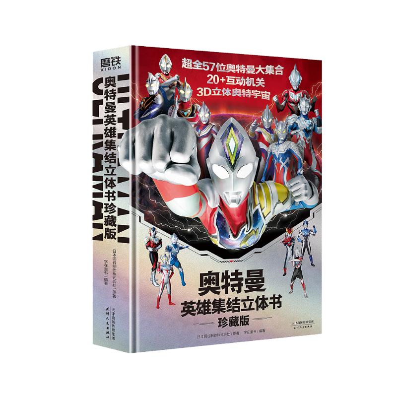奥特曼英雄集结立体书:珍藏版 57位全奥特曼集结主题3D立体书 儿童亲子绘本漫画玩具书卡片书 布鲁克迪迦赛雷特利迦儿童生日新年礼物 儿童年货节送礼