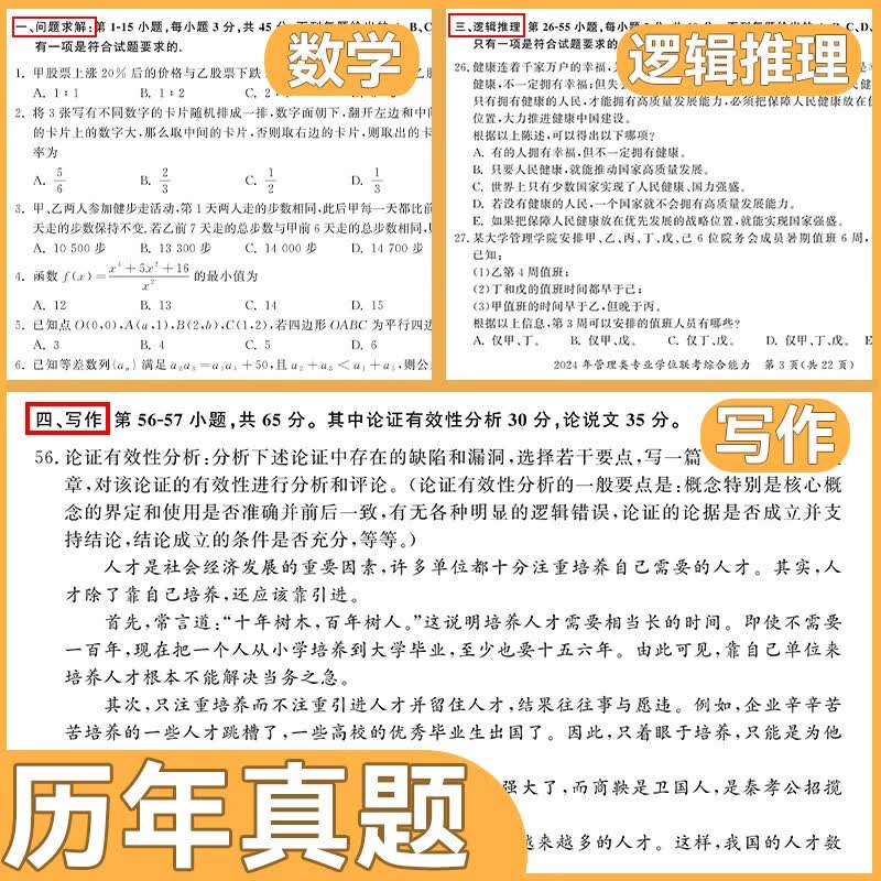 2025管理类联考199综合能力历年真题MBA MPA2015-2024 考研管综数学逻辑写作详情图