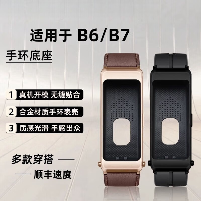 华为b6手环表带 底座适用于b7/b6底座替换壳改装智能腕表外壳配件商务