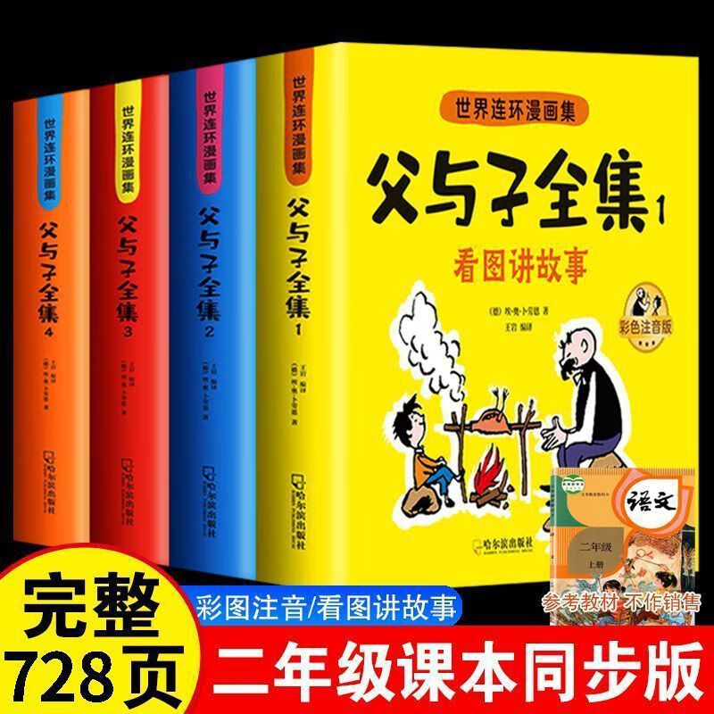 【正版】父与子全集彩图注音版看图讲故事漫画绘本小学生课外书 彩图注音父与子312页