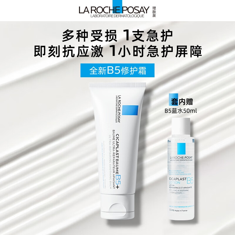 理肤泉B5霜40ml+B5水50ml套装 修护受损淡印痕保湿面霜护肤品