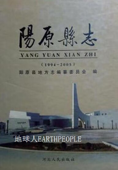 阳原县志 1994-2005,阳原县地方志编委会,河北人民出版社