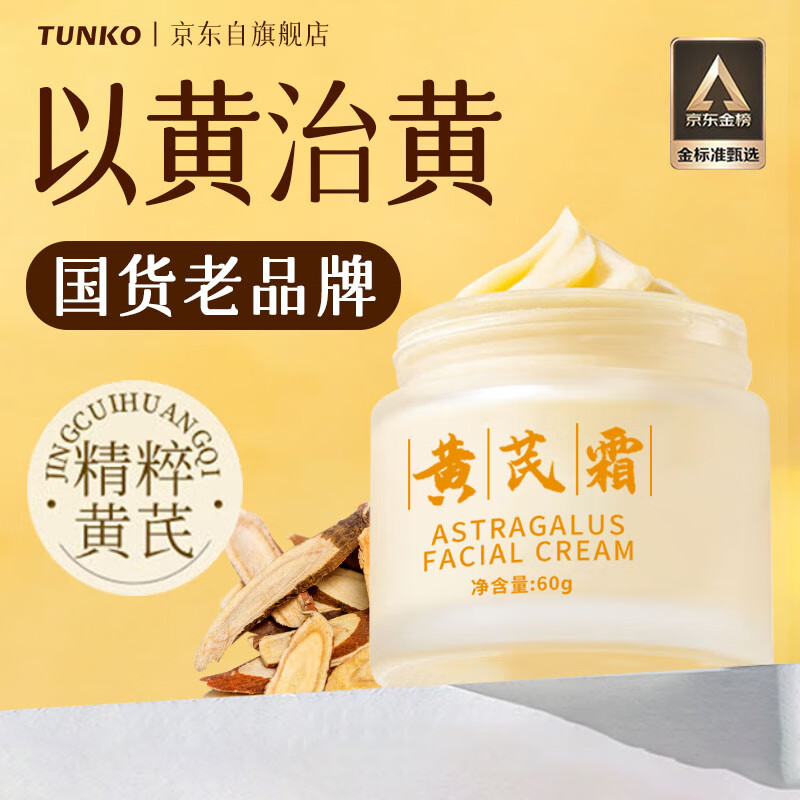 TUNKO黄芪霜国货老牌子面霜改善黄暗沉提亮肤色保湿滋润补水减黄 60g