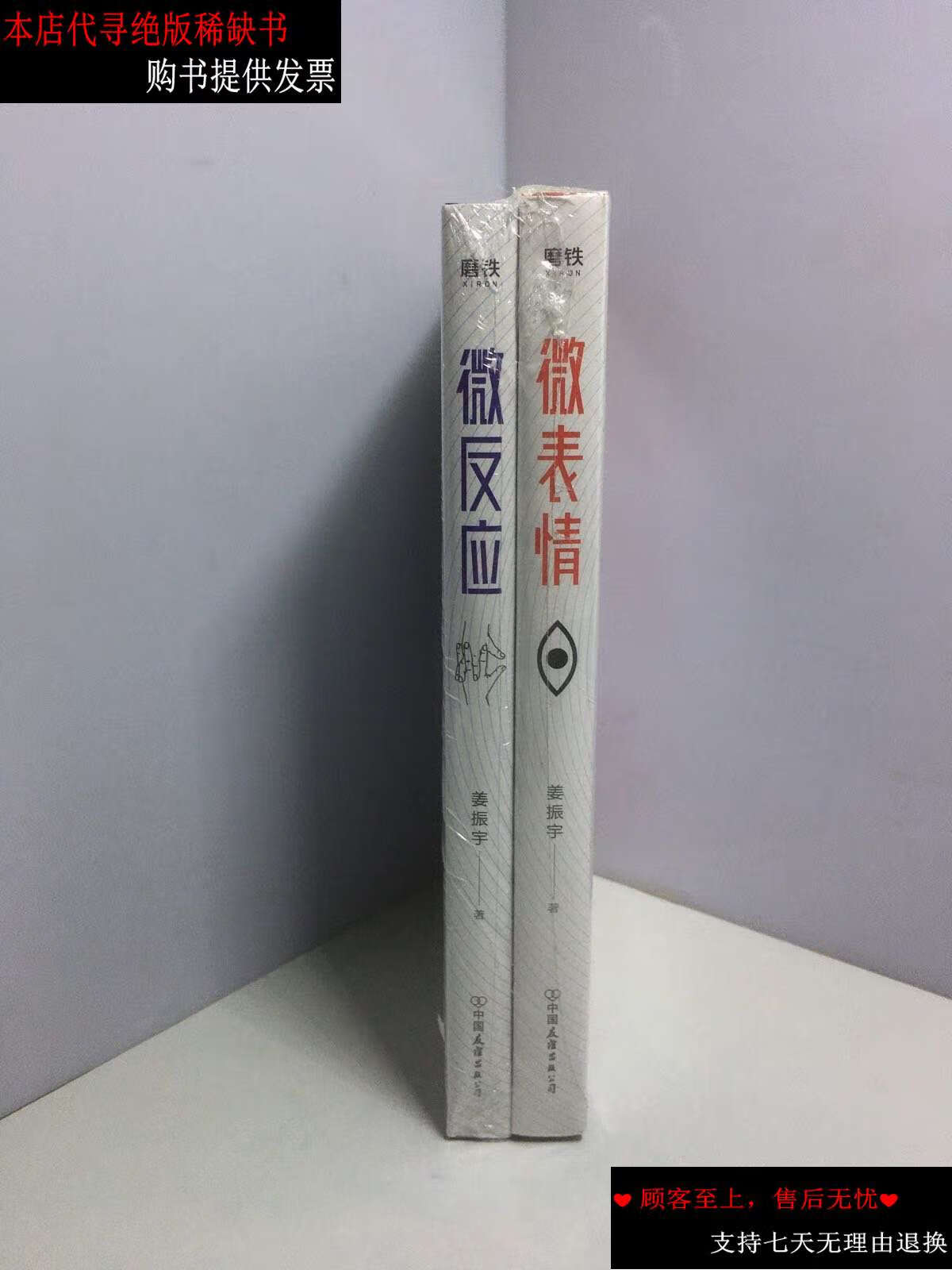 【二手书9成新】微表情,微反应(两册合售) /姜振宇 中国友谊公