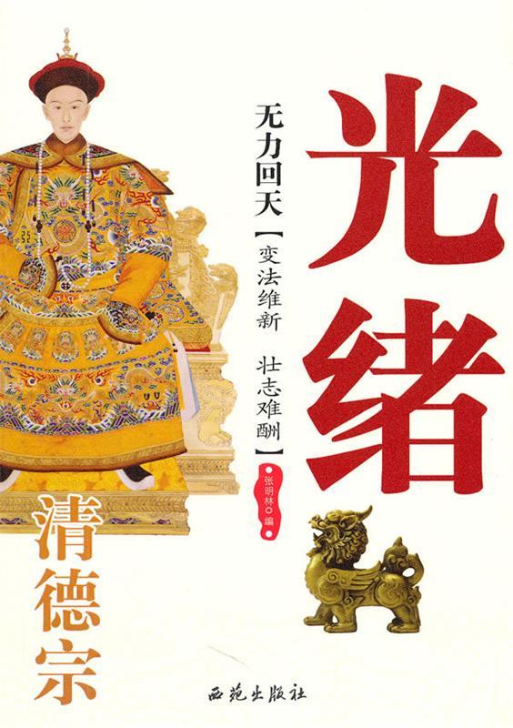 无力回天:清德宗 光绪 (单册)